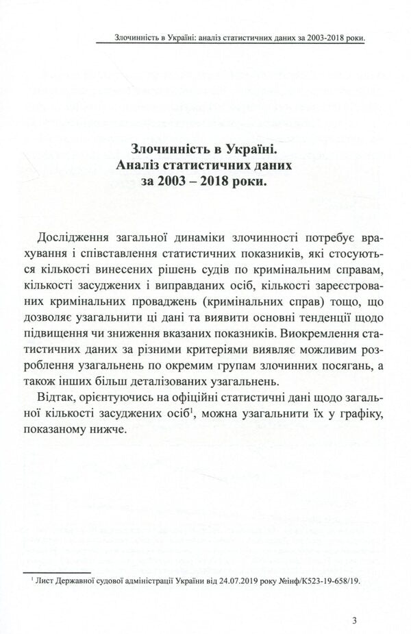 Crime in Ukraine. Analysis of statistical data for 2003-2018 / Злочинність в Україні. Аналіз статистичних даних за 2003 – 2018 роки Оксана Коротюк 978-617-7159-87-1-3