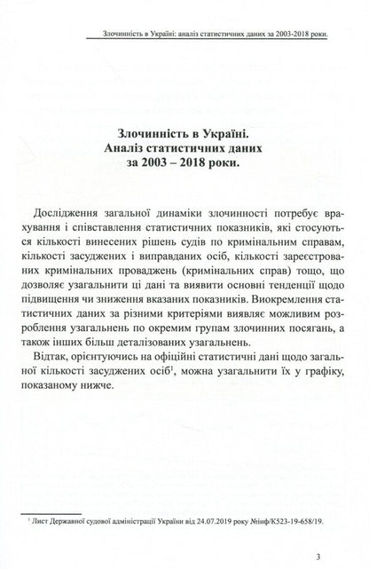 Crime in Ukraine. Analysis of statistical data for 2003-2018 / Злочинність в Україні. Аналіз статистичних даних за 2003 – 2018 роки Оксана Коротюк 978-617-7159-87-1-3