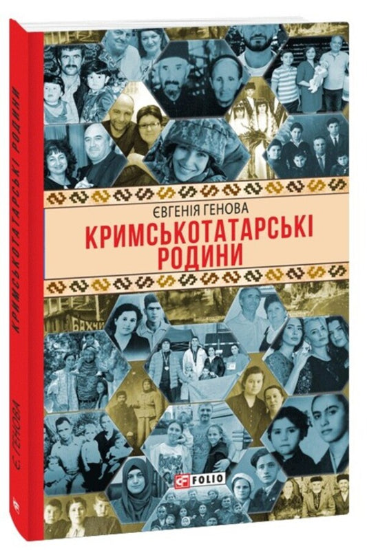 Crimean Tatar Families - Кримськотатарськ родини Evgenia Genova - вгеня Генова 9786175517321-1