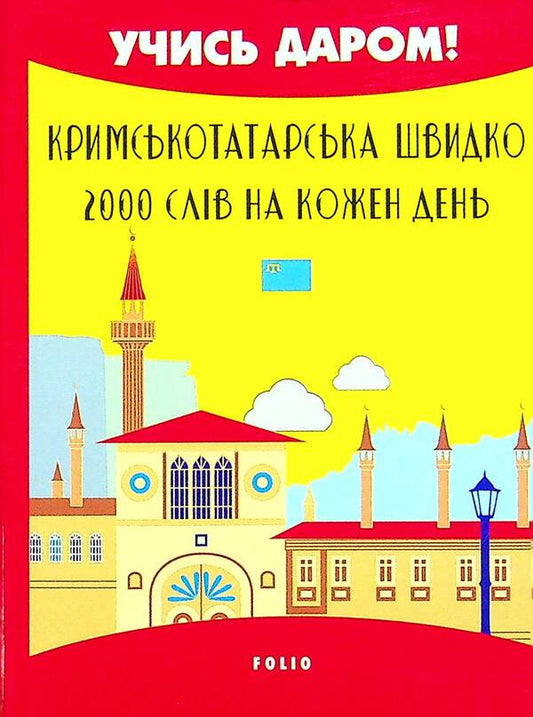 Crimean Tatar Quickly. 2000 Words For Each Day - Кримськотатарська швидко. 2000 слв на кожен день Abibullah Seit-Jelil - Аббулла Сейт-Джелль 9789660398078-1