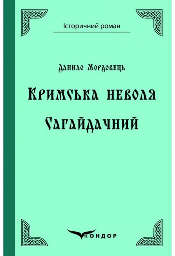 Crimean captivity. Sahaidachny / Кримська неволя. Сагайдачний Даниил Мордовец 978-617-7841-82-0-1