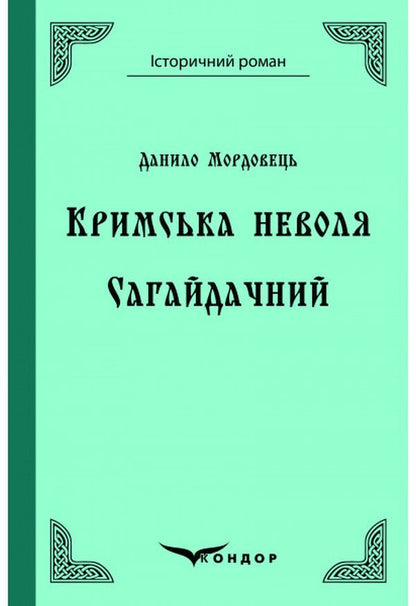 Crimean captivity. Sahaidachny / Кримська неволя. Сагайдачний Даниил Мордовец 978-617-7841-82-0-1