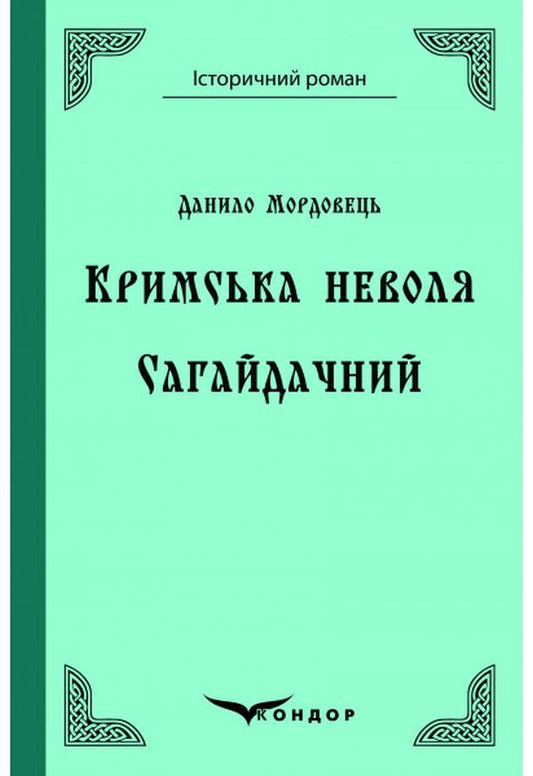 Crimean captivity. Sahaidachny / Кримська неволя. Сагайдачний Даниил Мордовец 978-617-7841-82-0-1