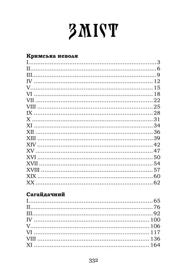 Crimean captivity. Sahaidachny / Кримська неволя. Сагайдачний Даниил Мордовец 978-617-7841-82-0-2