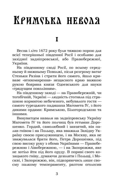Crimean captivity. Sahaidachny / Кримська неволя. Сагайдачний Даниил Мордовец 978-617-7841-82-0-4