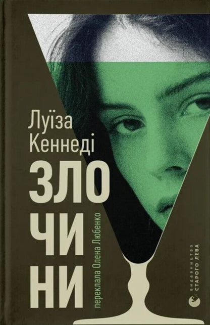 Crimes / Злочини Луиза Кеннеди 978-966-448-481-4-1
