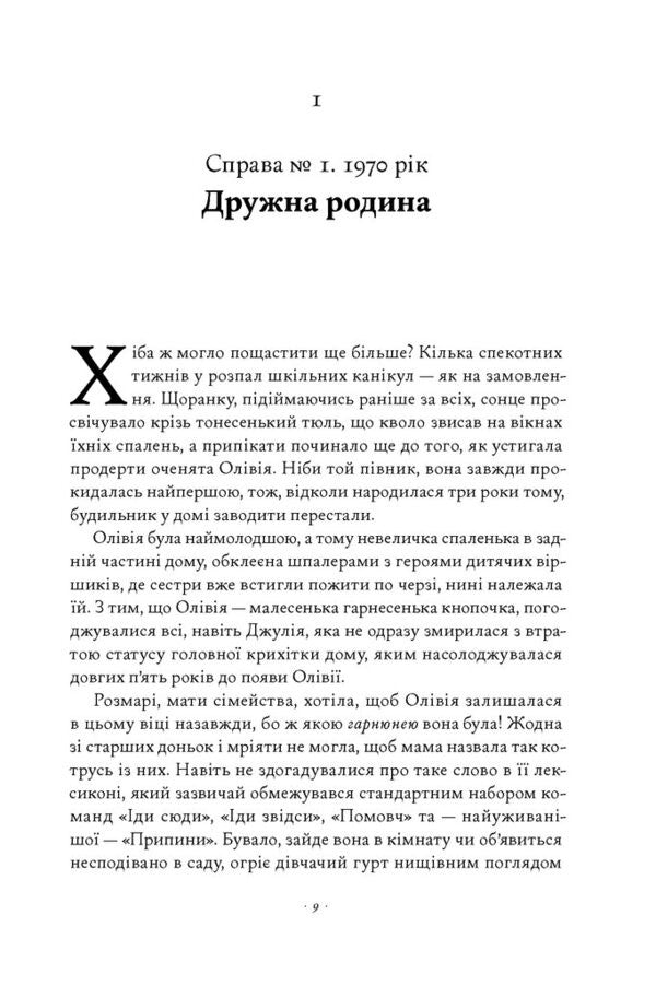 Crimes Of The Past - Злочини минулого Kate Atkinson - Кейт Аткнсон 9786178650315-4