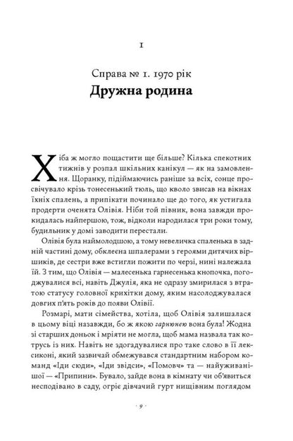 Crimes Of The Past - Злочини минулого Kate Atkinson - Кейт Аткнсон 9786178650315-4
