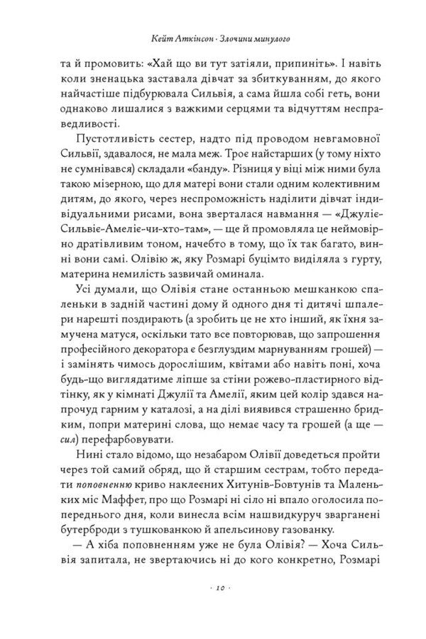 Crimes Of The Past - Злочини минулого Kate Atkinson - Кейт Аткнсон 9786178650315-5