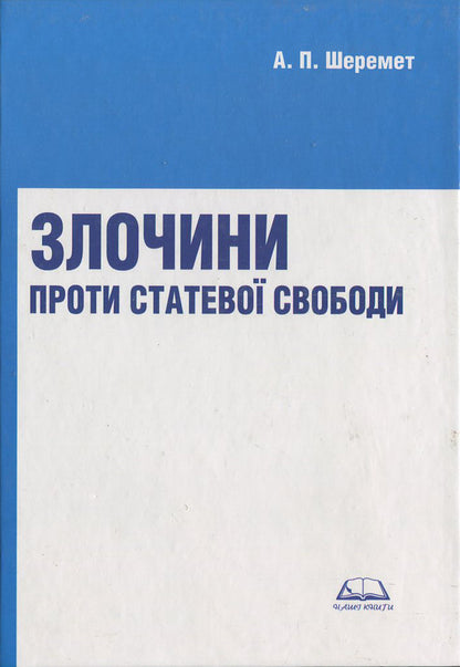 Crimes against sexual freedom / Злочини проти статевої свободи Антон Шеремет 978-966-482-002-5-1