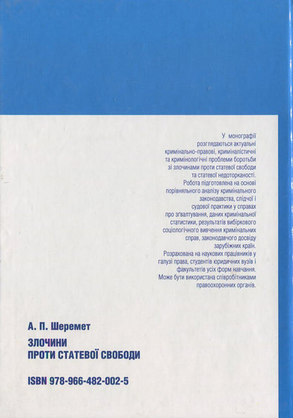 Crimes against sexual freedom / Злочини проти статевої свободи Антон Шеремет 978-966-482-002-5-2