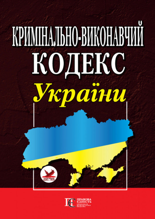 Criminal And Executive Code Of Ukraine. As Of 02.02.26 / Кримінально-виконавчий кодекс України. Станом на 02.02.26 / Author not specified 9786175660638-1
