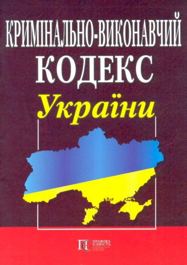 Criminal And Executive Code Of Ukraine. As Of 02.02.26 / Кримінально-виконавчий кодекс України. Станом на 02.02.26 / Author not specified 9786175660638-2