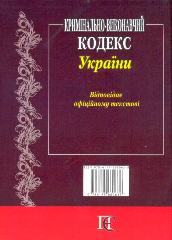 Criminal And Executive Code Of Ukraine. As Of 02.02.26 / Кримінально-виконавчий кодекс України. Станом на 02.02.26 / Author not specified 9786175660638-3
