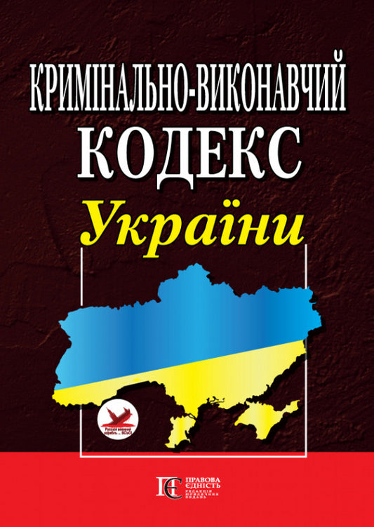 Criminal And Executive Code Of Ukraine. As Of 05/01/2024 / Кримінально-виконавчий кодекс України. Станом на 01.05.2024 / Author not specified 9786175660638-1