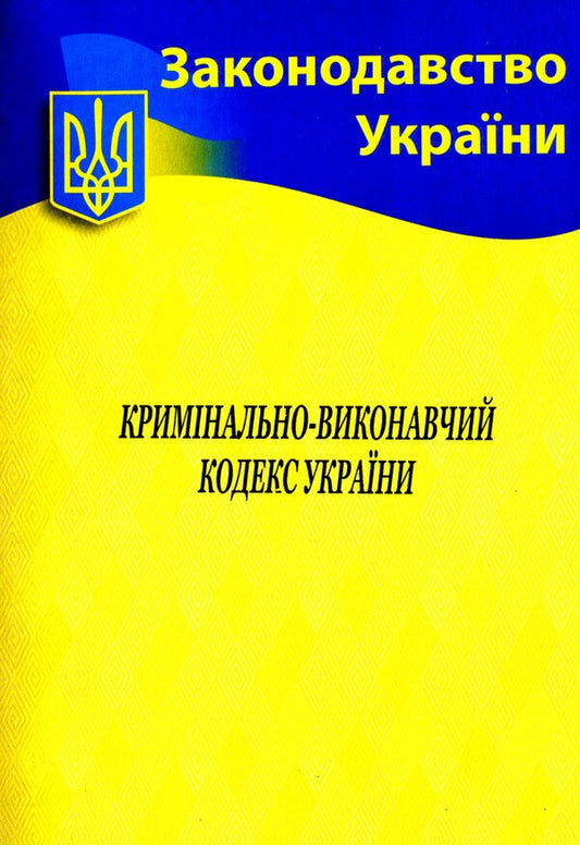Criminal And Executive Code Of Ukraine / Кримінально-виконавчий кодекс України / Author not specified 9786176240419-1