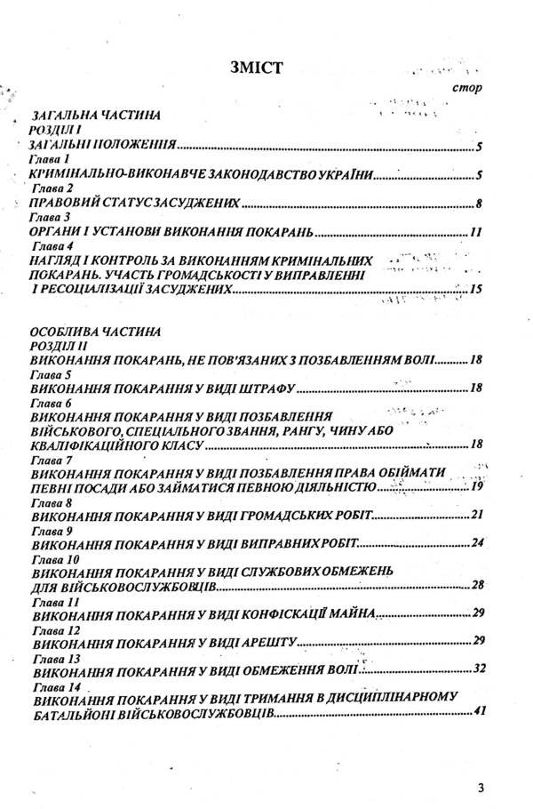 Criminal And Executive Code Of Ukraine / Кримінально-виконавчий кодекс України / Author not specified 9786176240419-3