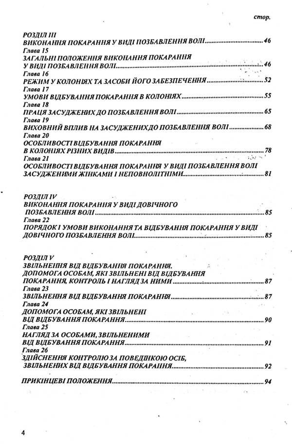 Criminal And Executive Code Of Ukraine / Кримінально-виконавчий кодекс України / Author not specified 9786176240419-4