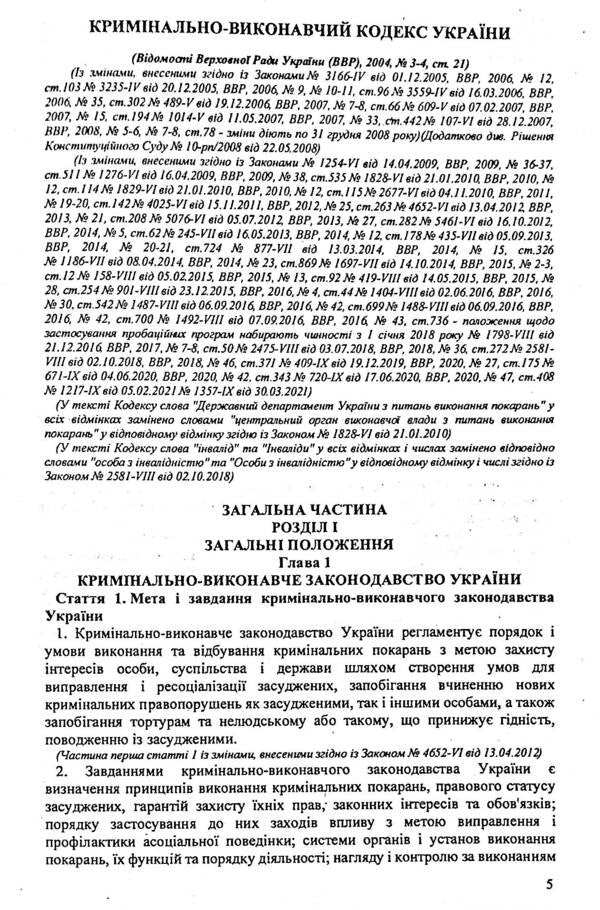 Criminal And Executive Code Of Ukraine / Кримінально-виконавчий кодекс України / Author not specified 9786176240419-5