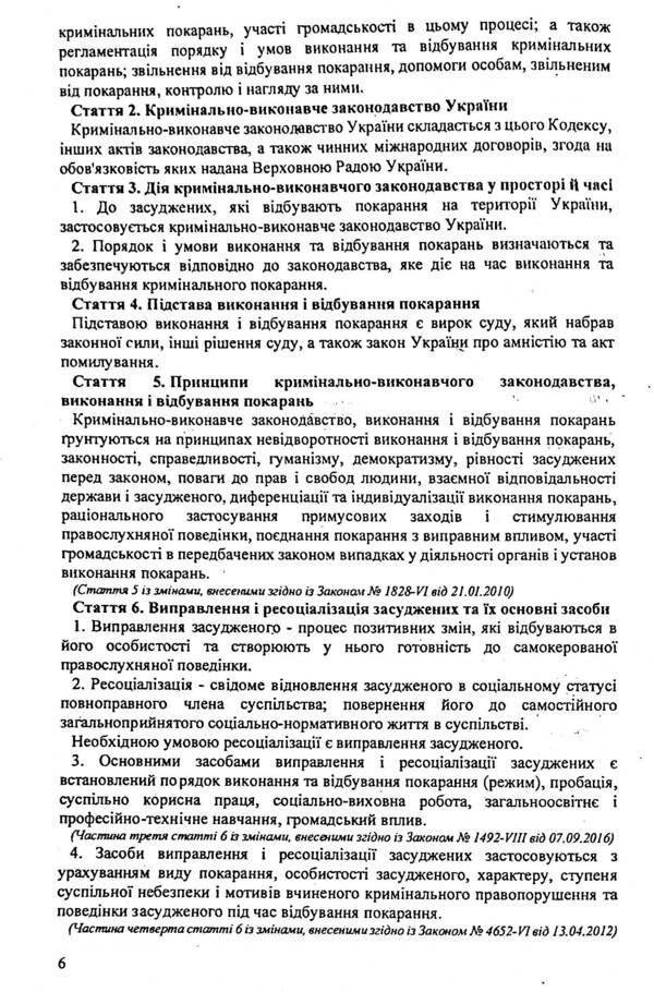 Criminal And Executive Code Of Ukraine / Кримінально-виконавчий кодекс України / Author not specified 9786176240419-6