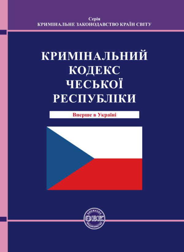 Criminal Code Of The Czech Republic / Кримінальний кодекс Чеської Республіки / Author not specified 9786177159888-1