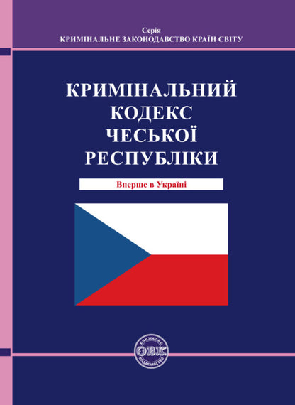 Criminal Code Of The Czech Republic / Кримінальний кодекс Чеської Республіки / Author not specified 9786177159888-1