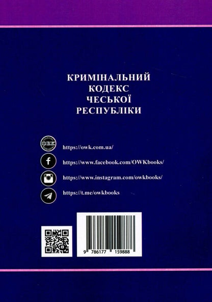 Criminal Code Of The Czech Republic / Кримінальний кодекс Чеської Республіки / Author not specified 9786177159888-2