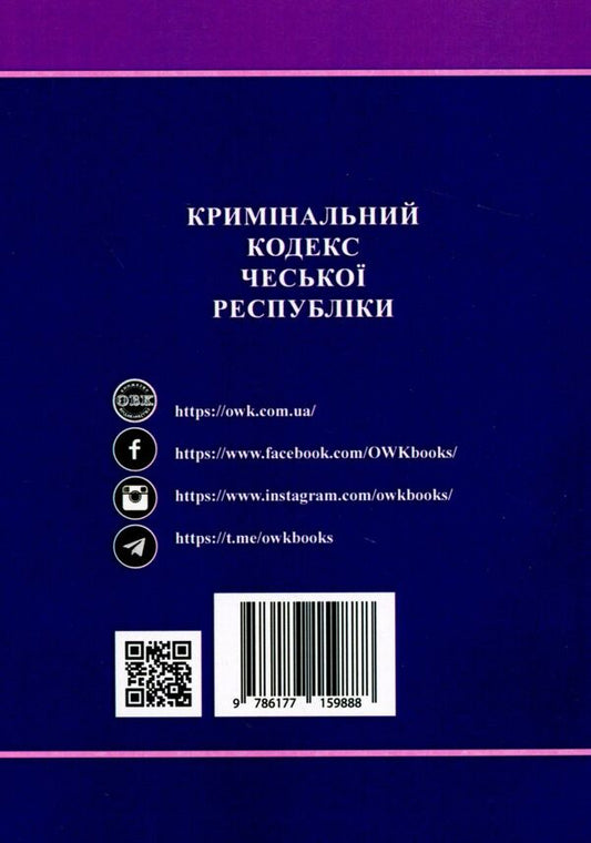 Criminal Code Of The Czech Republic / Кримінальний кодекс Чеської Республіки / Author not specified 9786177159888-2
