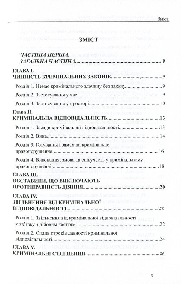 Criminal Code Of The Czech Republic / Кримінальний кодекс Чеської Республіки / Author not specified 9786177159888-3
