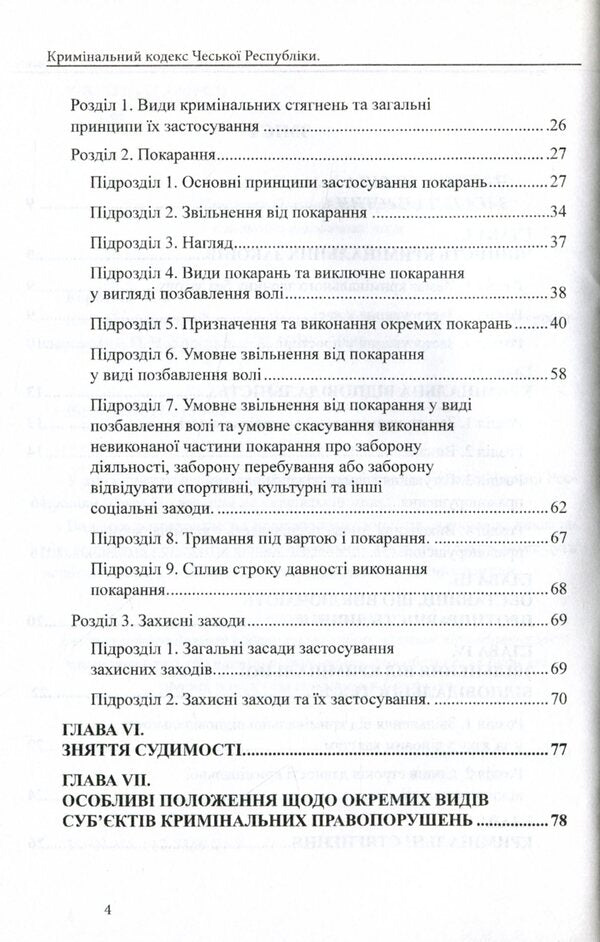 Criminal Code Of The Czech Republic / Кримінальний кодекс Чеської Республіки / Author not specified 9786177159888-4
