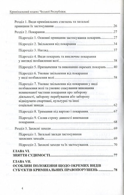 Criminal Code Of The Czech Republic / Кримінальний кодекс Чеської Республіки / Author not specified 9786177159888-4