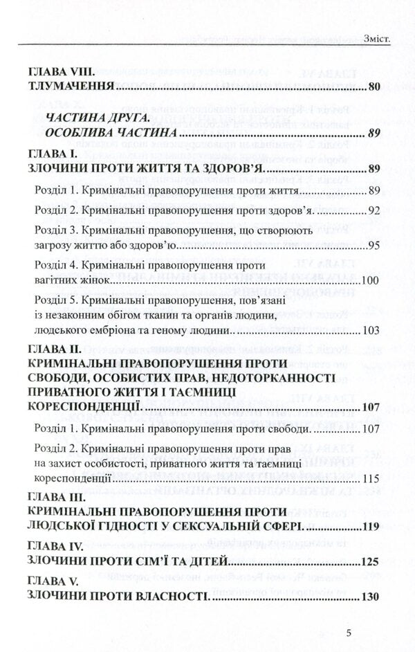 Criminal Code Of The Czech Republic / Кримінальний кодекс Чеської Республіки / Author not specified 9786177159888-5