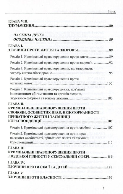 Criminal Code Of The Czech Republic / Кримінальний кодекс Чеської Республіки / Author not specified 9786177159888-5