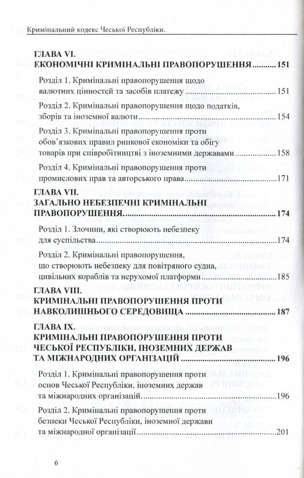 Criminal Code Of The Czech Republic / Кримінальний кодекс Чеської Республіки / Author not specified 9786177159888-6