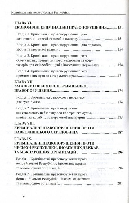 Criminal Code Of The Czech Republic / Кримінальний кодекс Чеської Республіки / Author not specified 9786177159888-6