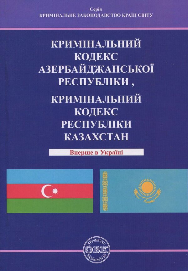 Criminal Code Of The Republic Of Azerbaijan. Criminal Code Of The Republic Of Kazakhstan / Кримінальний кодекс Азербайджанської Республіки. Кримінальний кодекс Республіки Казахстан / Author not specified 9786177159130-1