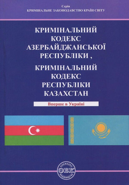Criminal Code Of The Republic Of Azerbaijan. Criminal Code Of The Republic Of Kazakhstan / Кримінальний кодекс Азербайджанської Республіки. Кримінальний кодекс Республіки Казахстан / Author not specified 9786177159130-1