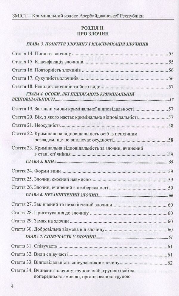 Criminal Code Of The Republic Of Azerbaijan. Criminal Code Of The Republic Of Kazakhstan / Кримінальний кодекс Азербайджанської Республіки. Кримінальний кодекс Республіки Казахстан / Author not specified 9786177159130-4