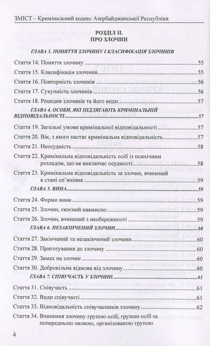 Criminal Code Of The Republic Of Azerbaijan. Criminal Code Of The Republic Of Kazakhstan / Кримінальний кодекс Азербайджанської Республіки. Кримінальний кодекс Республіки Казахстан / Author not specified 9786177159130-4