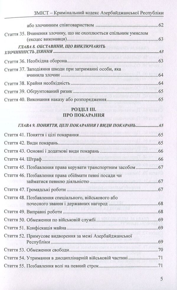 Criminal Code Of The Republic Of Azerbaijan. Criminal Code Of The Republic Of Kazakhstan / Кримінальний кодекс Азербайджанської Республіки. Кримінальний кодекс Республіки Казахстан / Author not specified 9786177159130-5