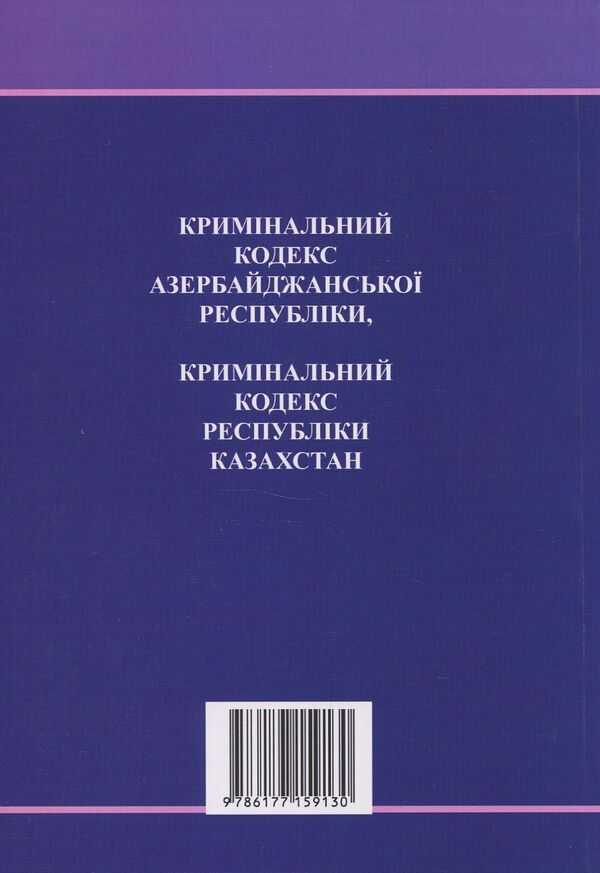 Criminal Code Of The Republic Of Azerbaijan. Criminal Code Of The Republic Of Kazakhstan / Кримінальний кодекс Азербайджанської Республіки. Кримінальний кодекс Республіки Казахстан / Author not specified 9786177159130-2