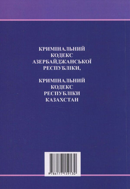 Criminal Code Of The Republic Of Azerbaijan. Criminal Code Of The Republic Of Kazakhstan / Кримінальний кодекс Азербайджанської Республіки. Кримінальний кодекс Республіки Казахстан / Author not specified 9786177159130-2