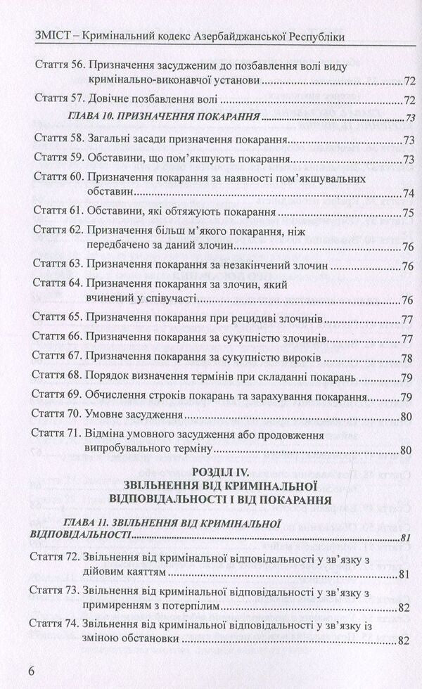 Criminal Code Of The Republic Of Azerbaijan. Criminal Code Of The Republic Of Kazakhstan / Кримінальний кодекс Азербайджанської Республіки. Кримінальний кодекс Республіки Казахстан / Author not specified 9786177159130-6