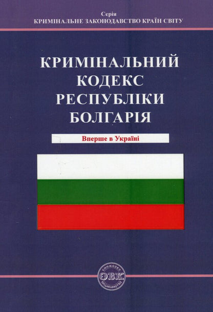 Criminal Code Of The Republic Of Bulgaria / Кримінальний кодекс Республіки Болгарія Oksana Korotyuk / Оксана Коротюк 9786177931644-1