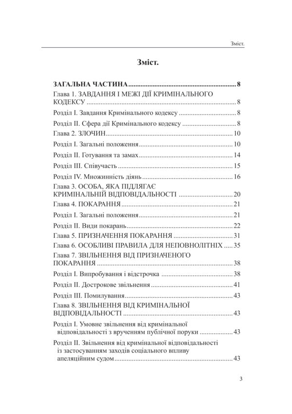 Criminal Code Of The Republic Of Bulgaria / Кримінальний кодекс Республіки Болгарія Oksana Korotyuk / Оксана Коротюк 9786177931644-3