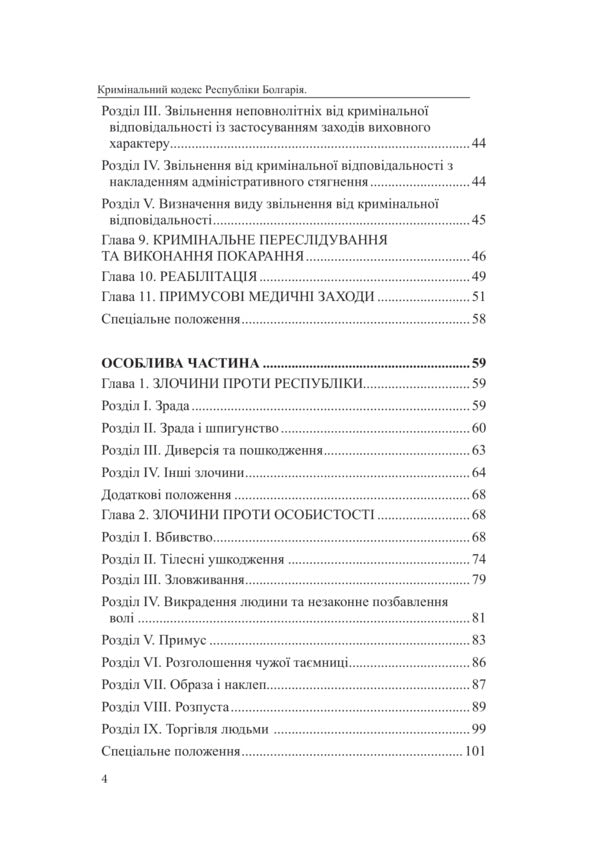 Criminal Code Of The Republic Of Bulgaria / Кримінальний кодекс Республіки Болгарія Oksana Korotyuk / Оксана Коротюк 9786177931644-4