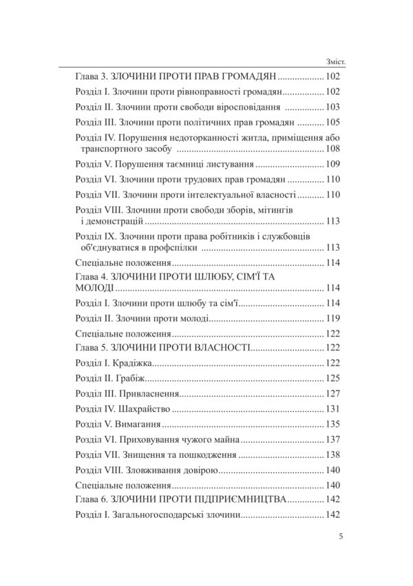 Criminal Code Of The Republic Of Bulgaria / Кримінальний кодекс Республіки Болгарія Oksana Korotyuk / Оксана Коротюк 9786177931644-5
