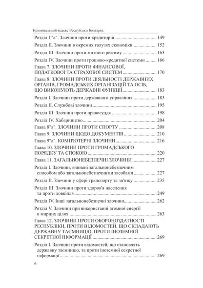 Criminal Code Of The Republic Of Bulgaria / Кримінальний кодекс Республіки Болгарія Oksana Korotyuk / Оксана Коротюк 9786177931644-6