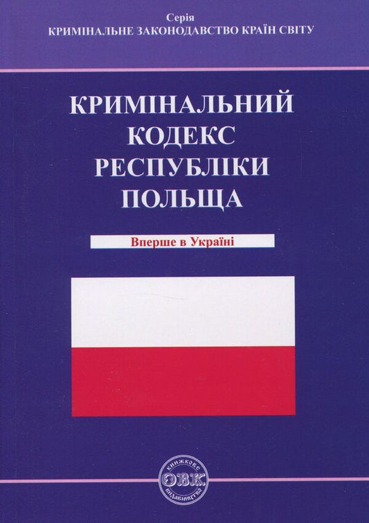 Criminal Code Of The Republic Of Poland / Кримінальний кодекс Республіки Польща / Author not specified 9786177159093-1