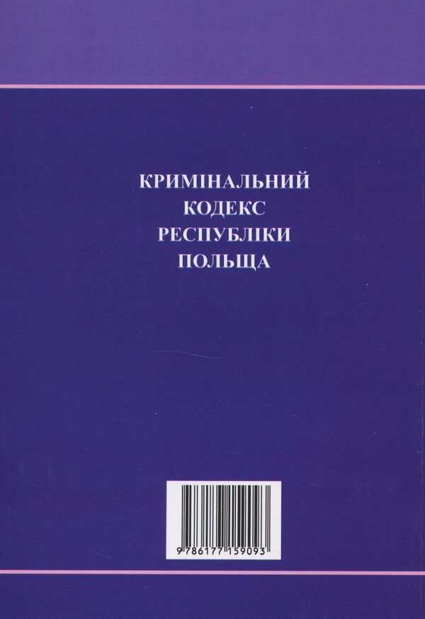 Criminal Code Of The Republic Of Poland / Кримінальний кодекс Республіки Польща / Author not specified 9786177159093-2